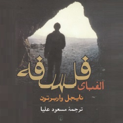 الفبای فلسفه