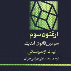َارغنون سوم - سومین قانون اندیشه
