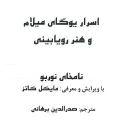 اسرار یوگای میلام و هنر رؤیابینی
