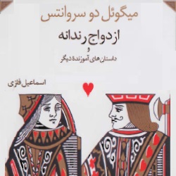 ازدواج رندانه
