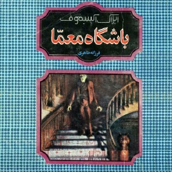 رمان باشگاه معما