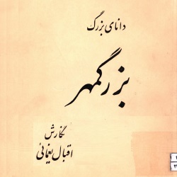 بزرگمهر، دانای بزرگ