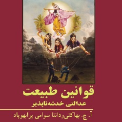 قوانین طبیعت، عدالتی خدشه‌ناپذیر