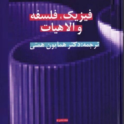 فیزیک، فلسفه و الهیات