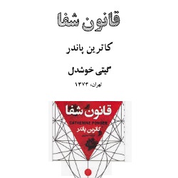 قانون شفا