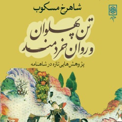 تن پهلوان و روان خردمند