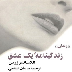 رمان زندگینامۀ یک عشق