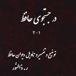 در جستجوی حافظ - دو جلدی