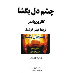 چشم دل بگشا