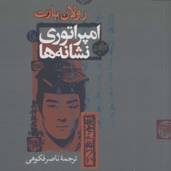 امپراتوری نشانه‌ها