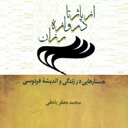 از پاژ تا دروازهْ رزان