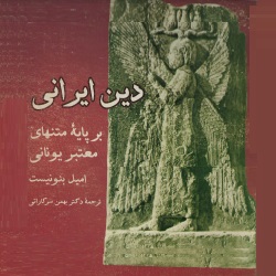 دین ایرانی