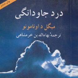 درد جاودانگی