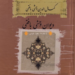 دیوان وحشی بافقی