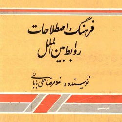 فرهنگ اصطلاحات روابط بین‌الملل