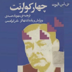 چهار کوارتت