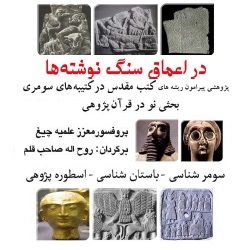 در اعماق سنگ‌نوشته‌ها