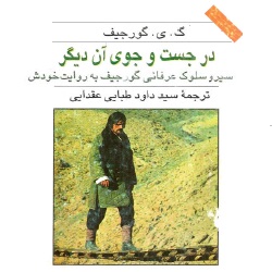 در جستجوی آن دیگر