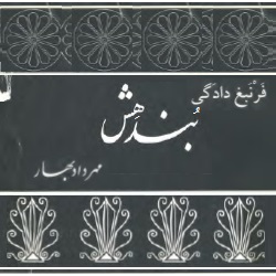 بُنـدَهِـش، آفرینش آغازین و پایان جهان
