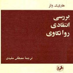 بررسی انتقادی روانکاوی