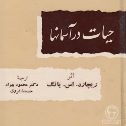 حیات در آسمان‌ها