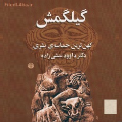 حماسۀ گیلگمش