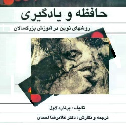 حافظه و یادگیری
