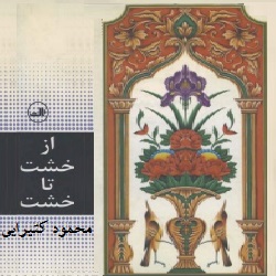 از خشت تا خشت