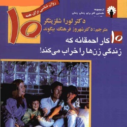 ده کار احمقانه