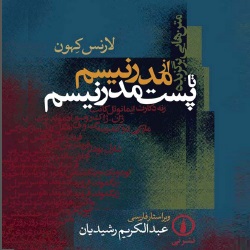 از مدرنیسم تا پست مدرنیسم