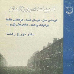ادبیات امروز آلمان