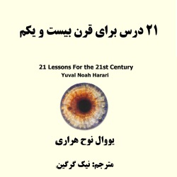 ۲۱ درس برای قرن بیست و یکم
