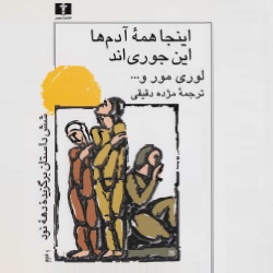 داستان‌های، اینجا همهٔ آدم‌ها این‌جوری‌اند