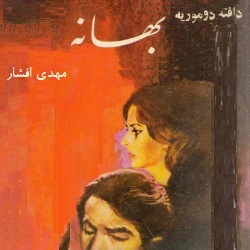 رمان بهانه