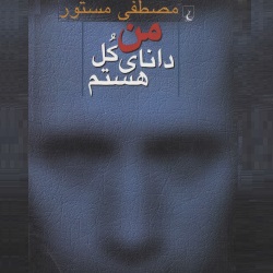 داستان‌های من دانای کل هستم