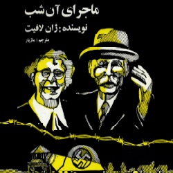 داستان‌های ماجرای آن شب