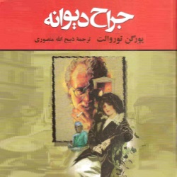 داستان‌های جراح دیوانه