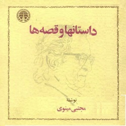 داستان‌ها و قصه‌ها