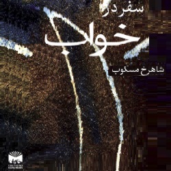 داستان سفر در خواب