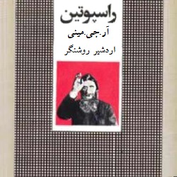 داستان راسپوتین