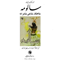 درام سالومه - رمانتیک شاعرانه