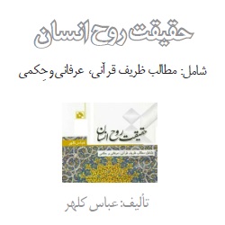 حقیقت روح انسان