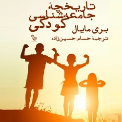 تاريخچهٔ جامعه‌شناسى کودکى