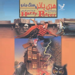 هری پاتر و سنگ جادو