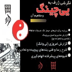 نگرشی ژرف به یی‌چینگ و مفاهیم آن