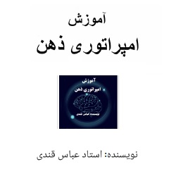 امپراتوری ذهن