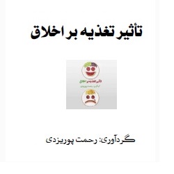 تأثیر تغذیه بر اخلاق - پیشنهاد ویژه