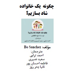 دانلود کتاب چگونه یک خانوادهٔ شاد بسازیم؟