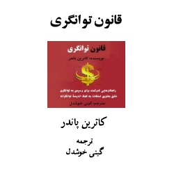 دانلود کتاب قانون توانگری