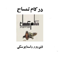 داستان واقعی در کام تمساح